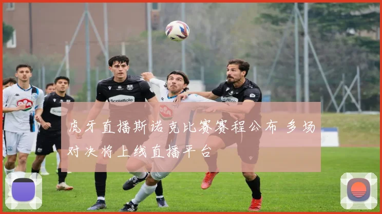 虎牙直播斯诺克比赛赛程公布 多场对决将上线直播平台