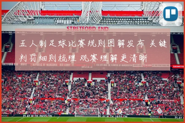 五人制足球比赛规则图解发布 关键判罚细则梳理 观赛理解更清晰