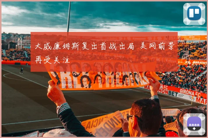 大威廉姆斯复出首战出局 美网前景再受关注