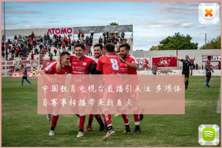中国教育电视台直播引关注 多项体育赛事转播带来新看点