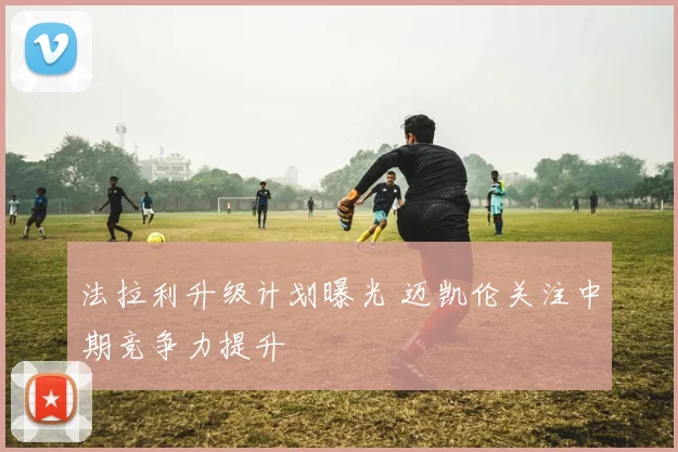 法拉利升级计划曝光 迈凯伦关注中期竞争力提升