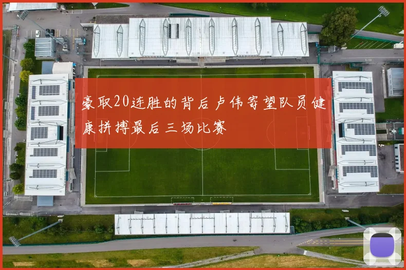 豪取20连胜的背后卢伟寄望队员健康拼搏最后三场比赛