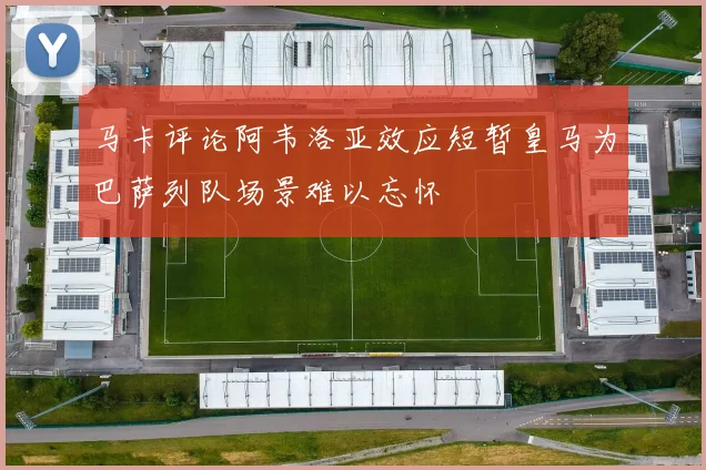马卡评论阿韦洛亚效应短暂皇马为巴萨列队场景难以忘怀