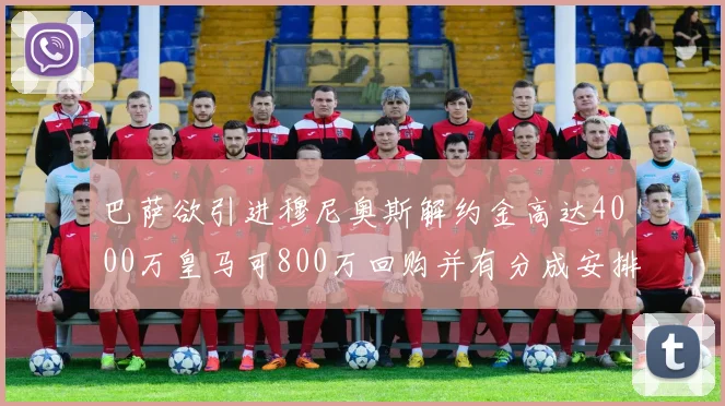 巴萨欲引进穆尼奥斯解约金高达4000万皇马可800万回购并有分成安排