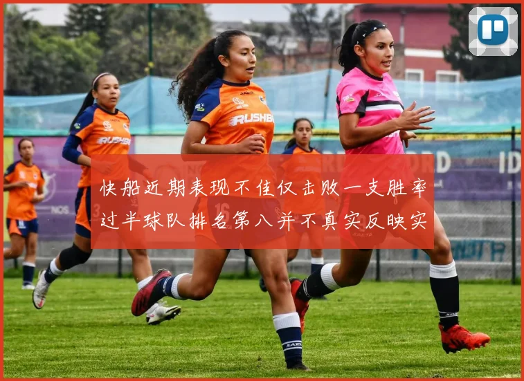 快船近期表现不佳仅击败一支胜率过半球队排名第八并不真实反映实力