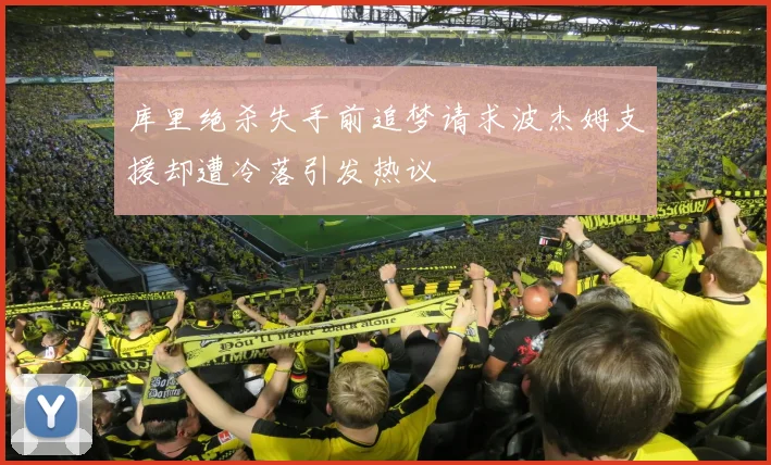 库里绝杀失手前追梦请求波杰姆支援却遭冷落引发热议
