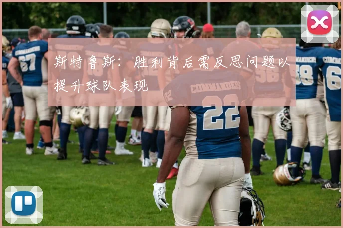 斯特鲁斯：胜利背后需反思问题以提升球队表现