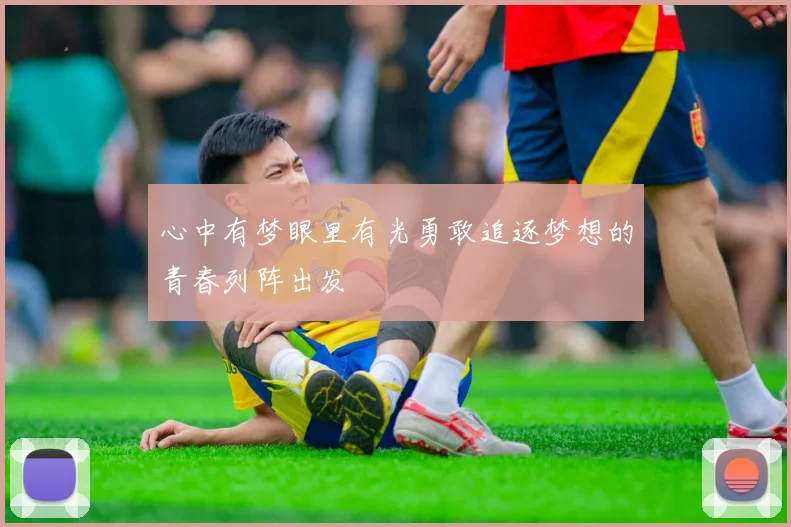 心中有梦眼里有光勇敢追逐梦想的青春列阵出发