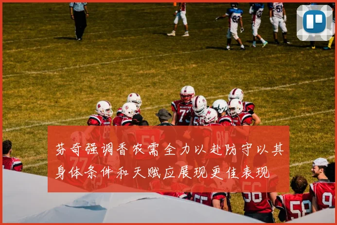 芬奇强调香农需全力以赴防守以其身体条件和天赋应展现更佳表现