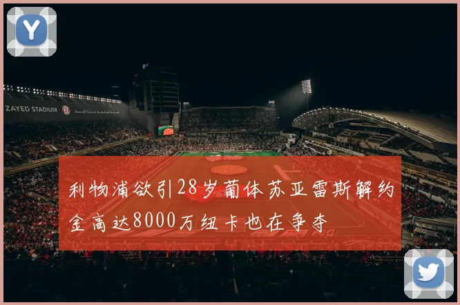 利物浦欲引28岁葡体苏亚雷斯解约金高达8000万纽卡也在争夺