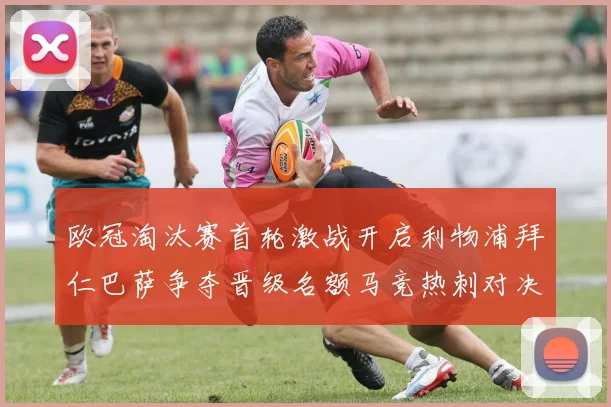 欧冠淘汰赛首轮激战开启利物浦拜仁巴萨争夺晋级名额马竞热刺对决引关注