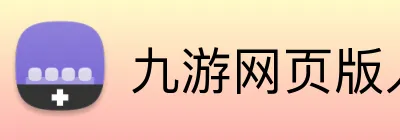 九游网页版入口 Logo